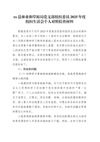 县林业和草原局党支部组织委员2025年度组织生活会个人对照检查材料