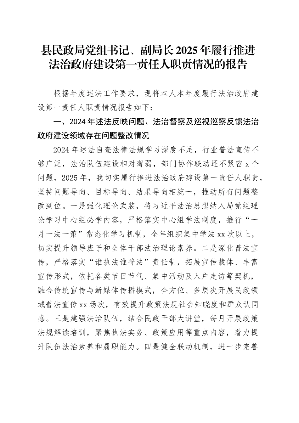 县民政局党组书记、副局长2025年履行推进法治政府建设第一责任人职责情况的报告_第1页