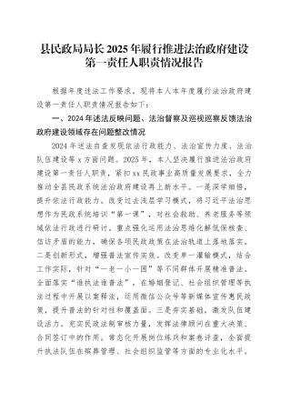 县民政局局长2025年履行推进法治政府建设第一责任人职责情况报告