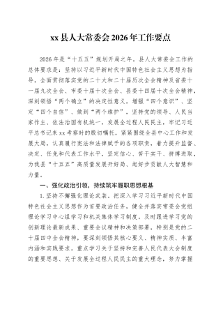 县人大常委会2026年工作要点