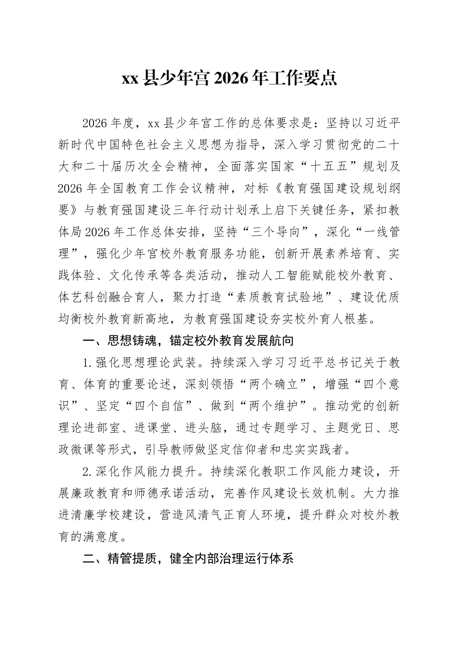 县少年宫2026年工作要点_第1页