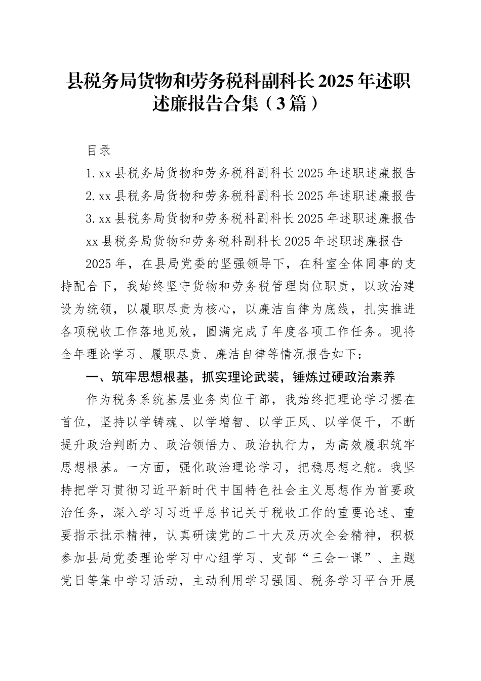 县税务局货物和劳务税科副科长2025年述职述廉报告合集（3篇）_第1页