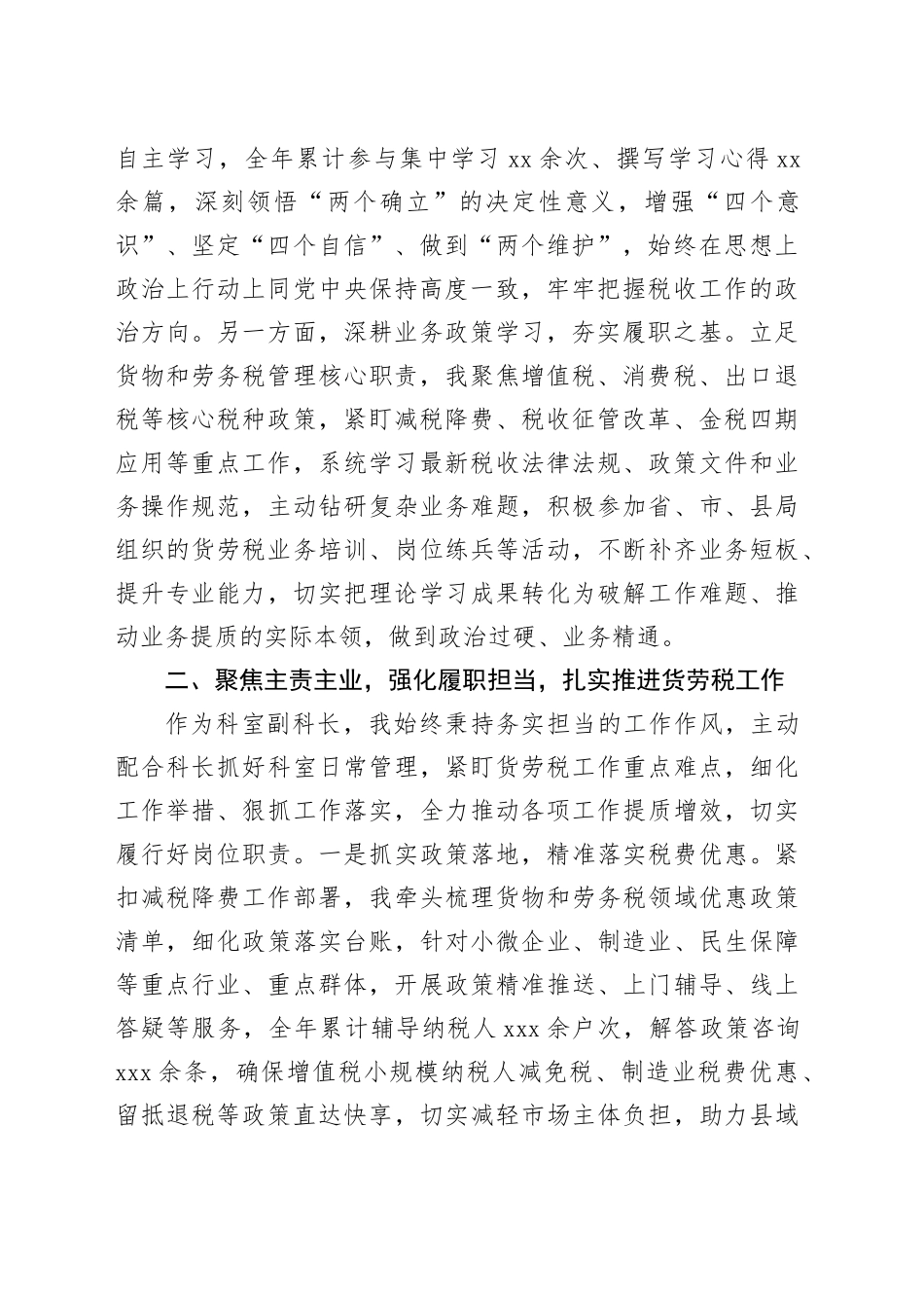 县税务局货物和劳务税科副科长2025年述职述廉报告合集（3篇）_第2页