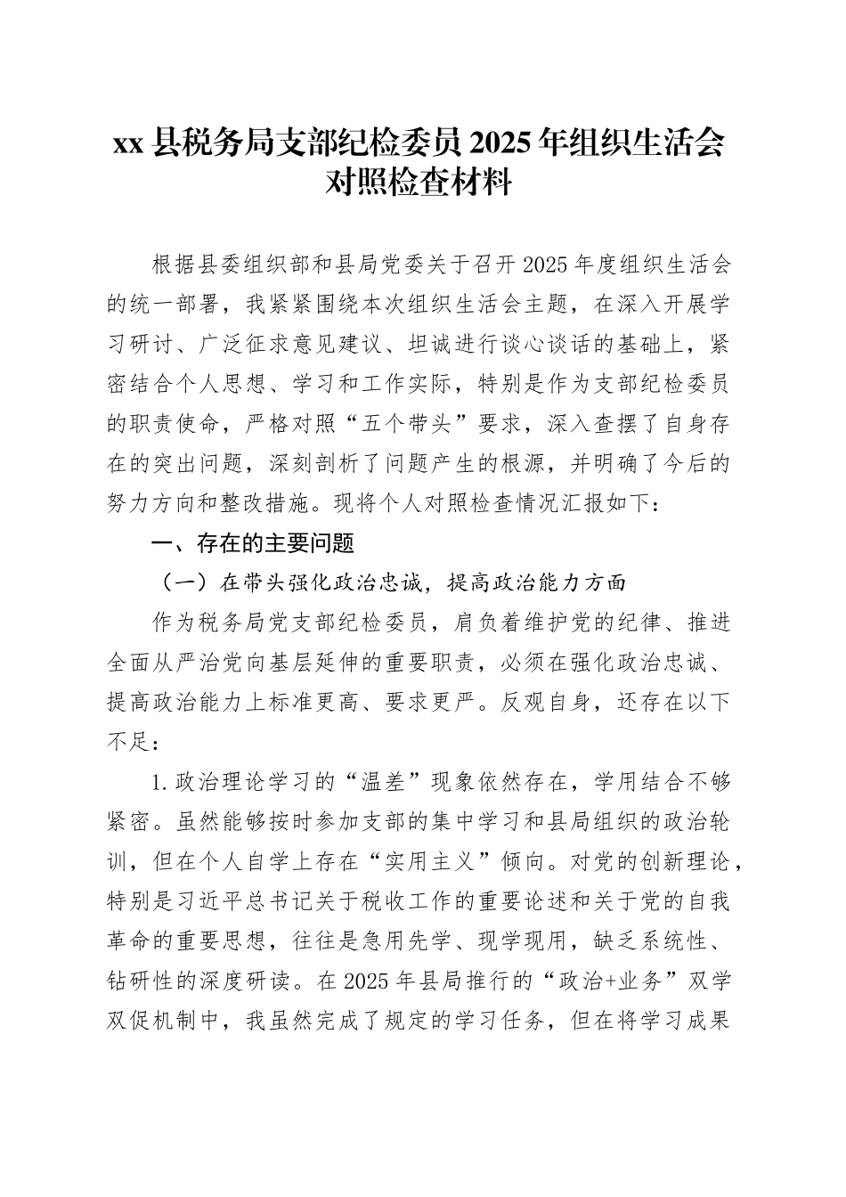 县税务局支部纪检委员2025年组织生活会对照检查材料_第1页