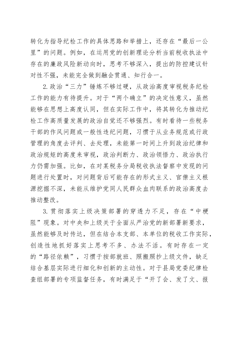 县税务局支部纪检委员2025年组织生活会对照检查材料_第2页