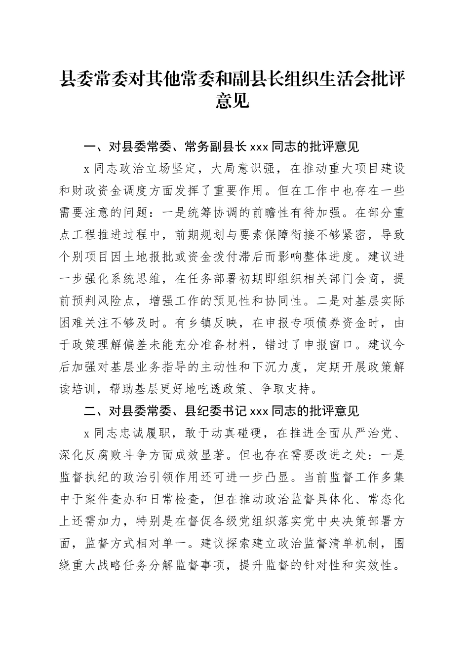县委常委对其他常委和副县长组织生活会批评意见_第1页