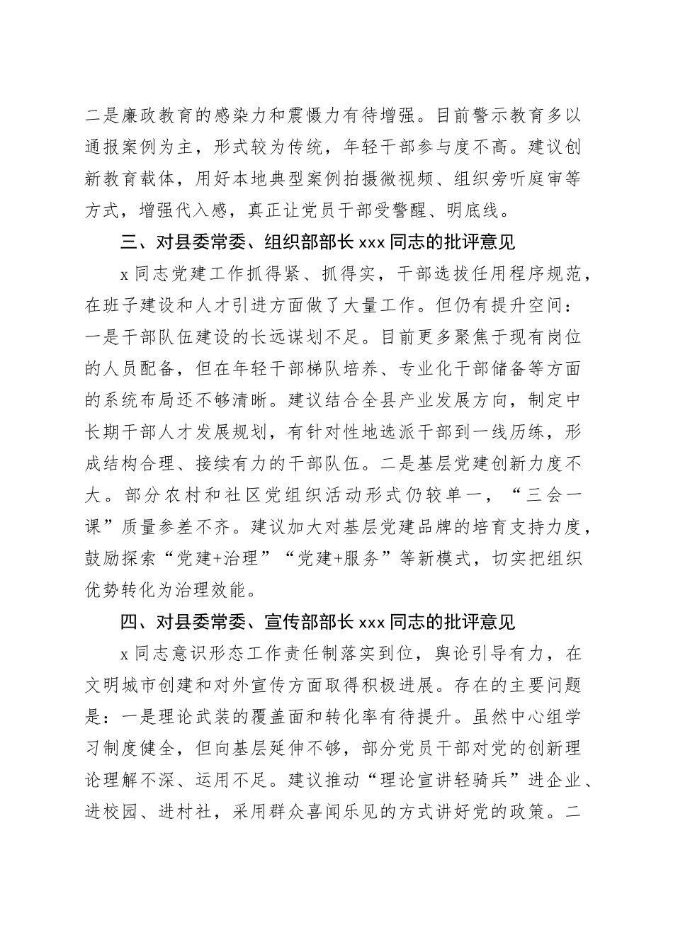 县委常委对其他常委和副县长组织生活会批评意见_第2页