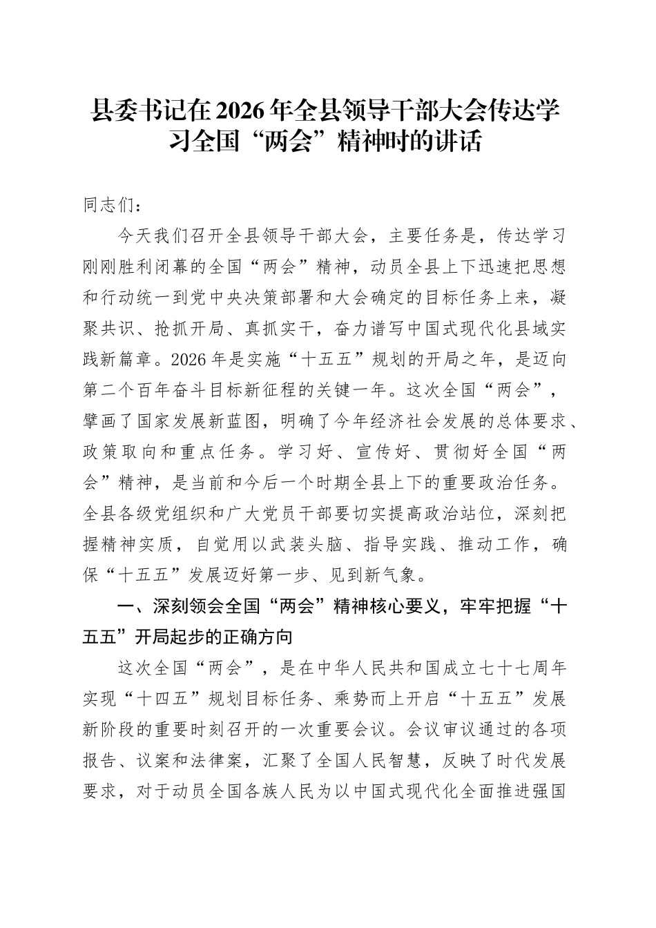 县委书记在2026年全县领导干部大会传达学习全国“两会”精神时的讲话_第1页