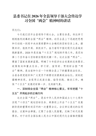县委书记在2026年全县领导干部大会传达学习全国“两会”精神时的讲话