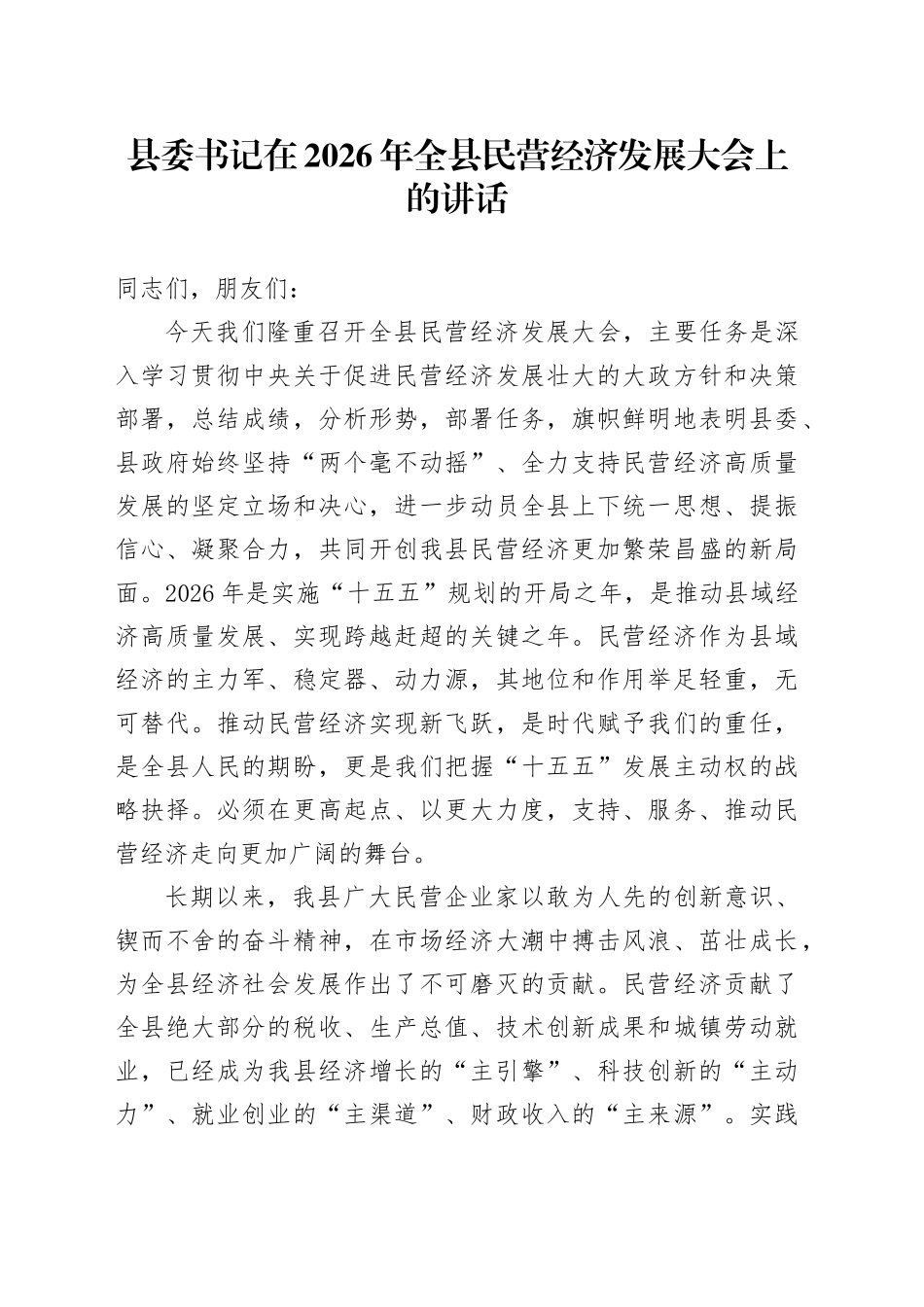 县委书记在2026年全县民营经济发展大会上的讲话_第1页