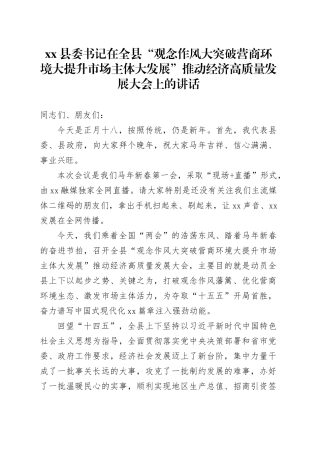县委书记在全县“观念作风大突破营商环境大提升市场主体大发展”推动经济高质量发展大会上的讲话