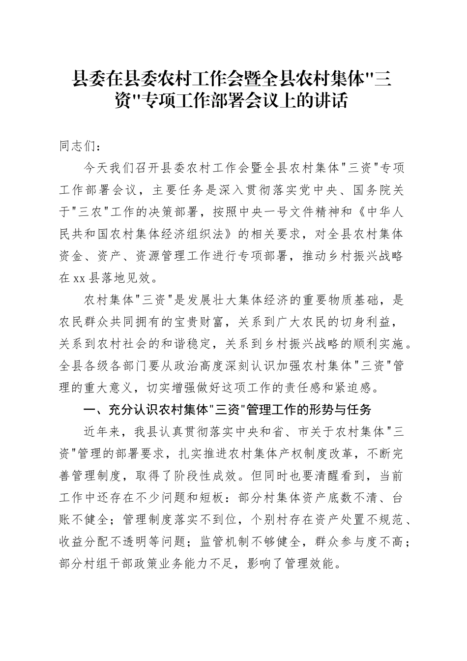 县委在县委农村工作会暨全县农村集体“三资”专项工作部署会议上的讲话_第1页