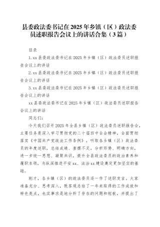 县委政法委书记在2025年乡镇（区）政法委员述职报告会议上的讲话合集（3篇）