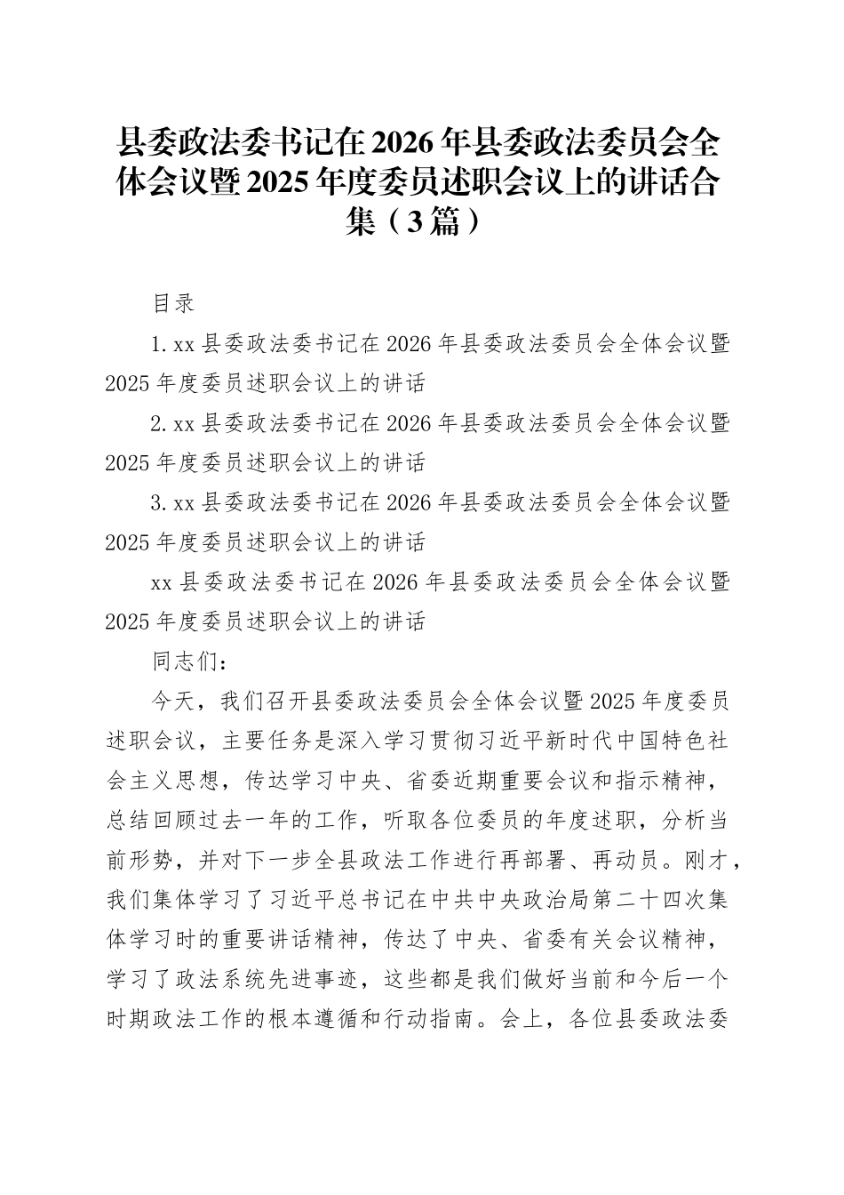 县委政法委书记在2026年县委政法委员会全体会议暨2025年度委员述职会议上的讲话合集（3篇）_第1页
