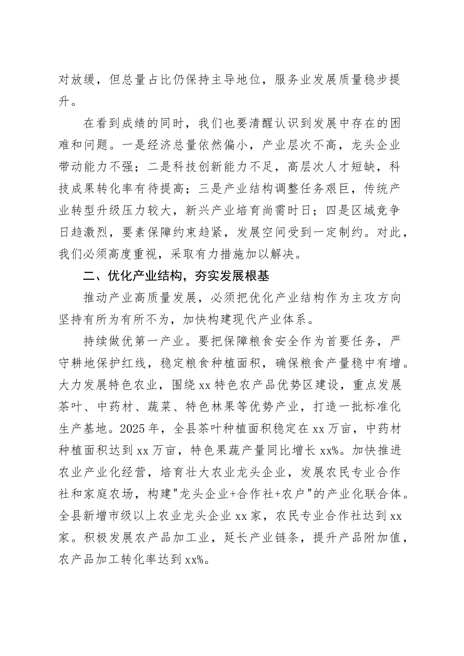 县一二三产业高质量发展暨转型升级工作大会上的讲话稿_第2页