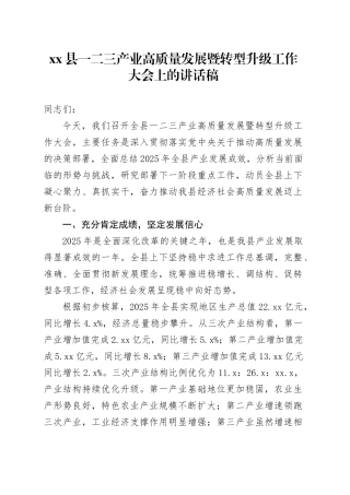 县一二三产业高质量发展暨转型升级工作大会上的讲话稿