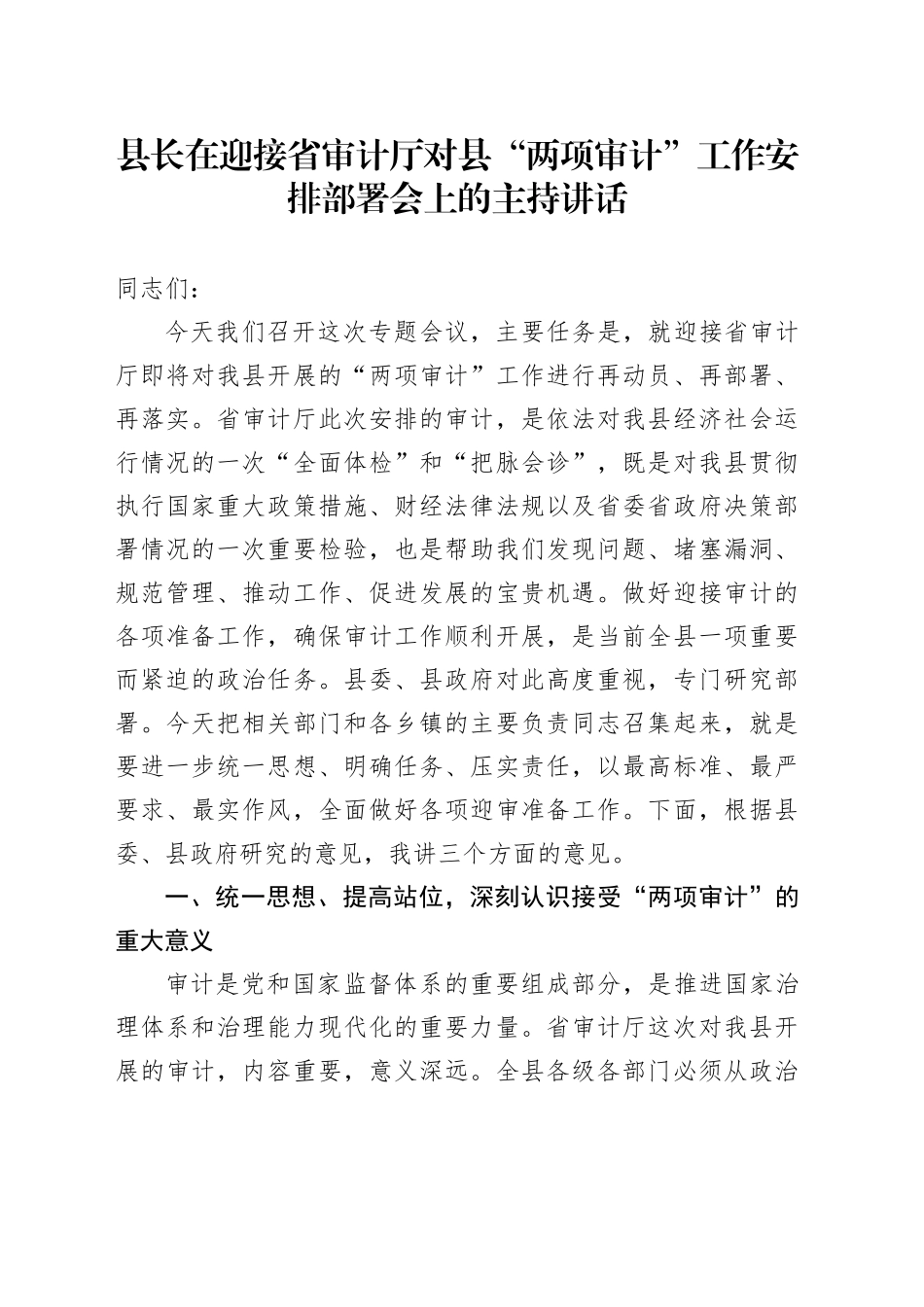县长在迎接省审计厅对县“两项审计”工作安排部署会上的主持讲话_第1页
