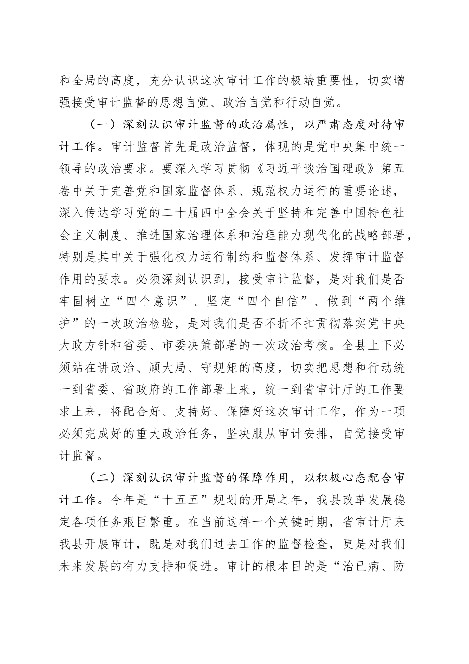 县长在迎接省审计厅对县“两项审计”工作安排部署会上的主持讲话_第2页