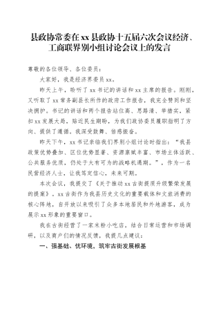 县政协常委在县政协十五届六次会议经济、工商联界别小组讨论会议上的发言