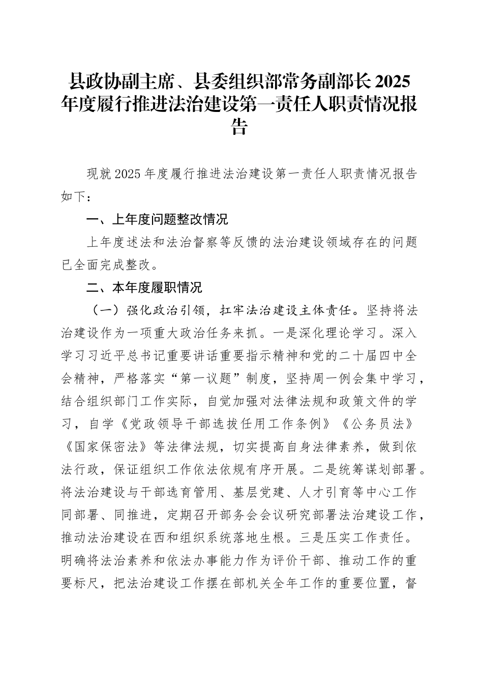 县政协副主席、县委组织部常务副部长2025年度履行推进法治建设第一责任人职责情况报告_第1页