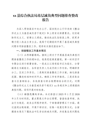县综合执法局基层减负典型问题排查整改报告
