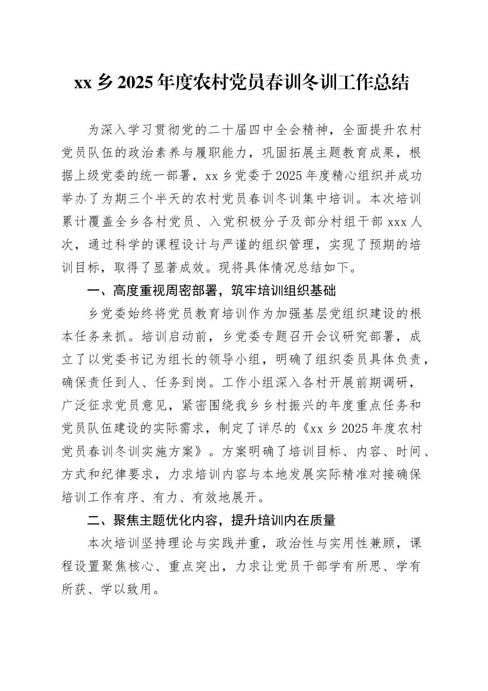 乡2025年度农村党员春训冬训工作总结_第1页