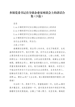 乡镇党委书记在全镇企业家座谈会上的讲话合集（3篇）