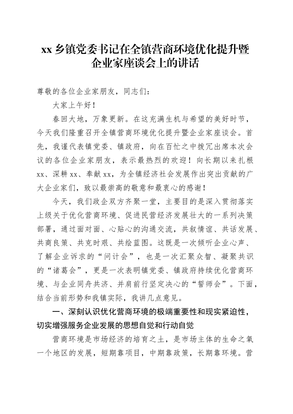 乡镇党委书记在全镇营商环境优化提升暨企业家座谈会上的讲话_第1页
