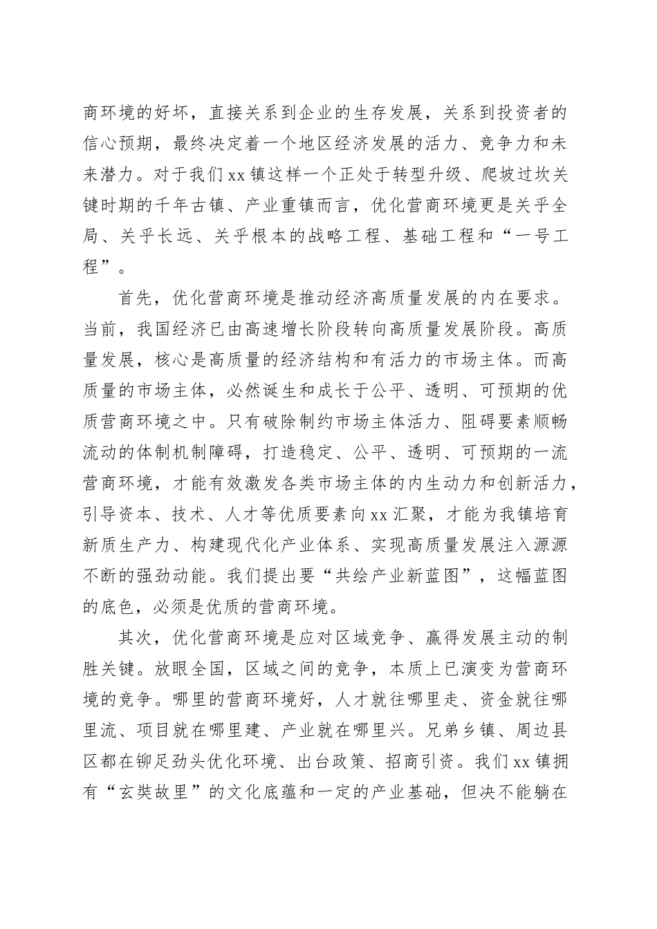 乡镇党委书记在全镇营商环境优化提升暨企业家座谈会上的讲话_第2页