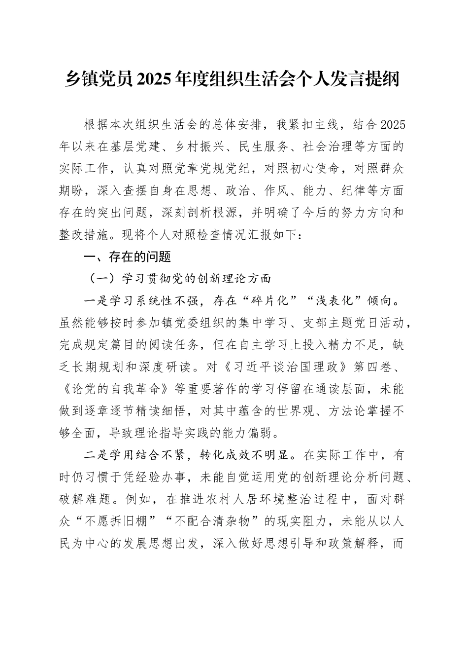 乡镇党员2025年度组织生活会个人发言提纲20260316_第1页