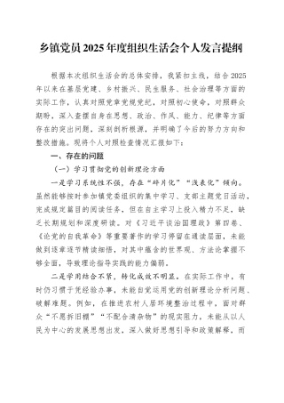乡镇党员2025年度组织生活会个人发言提纲20260316