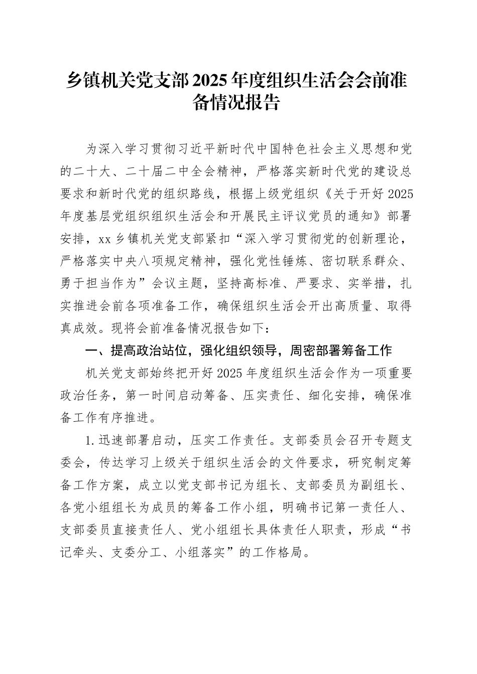 乡镇机关党支部 2025 年度组织生活会会前准备情况报告_第1页