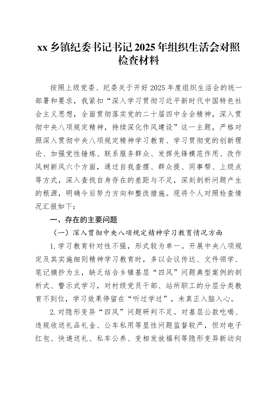 乡镇纪委书记书记2025年组织生活会对照检查材料_第1页