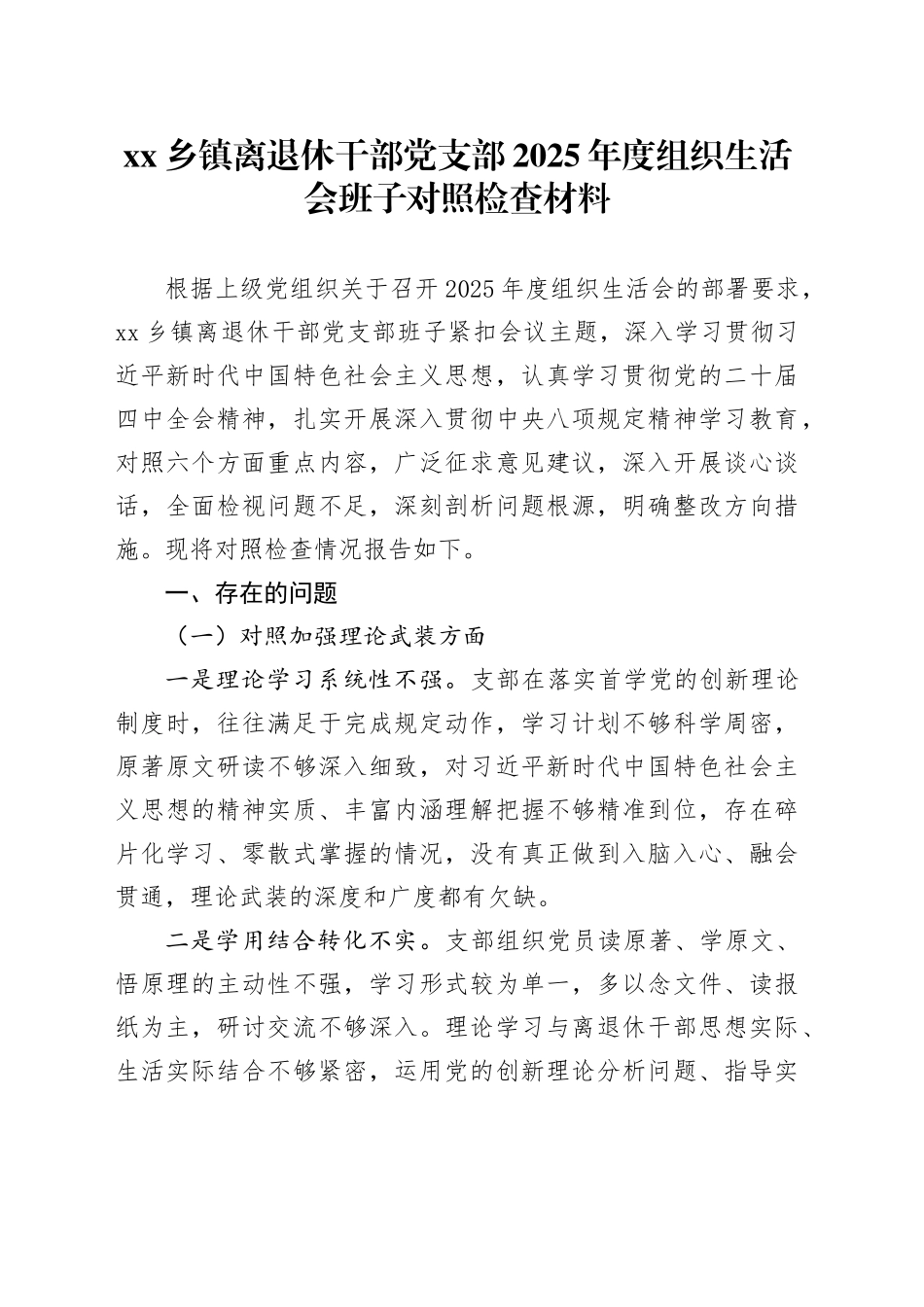 乡镇离退休干部党支部2025年度组织生活会班子对照检查材料20260316_第1页