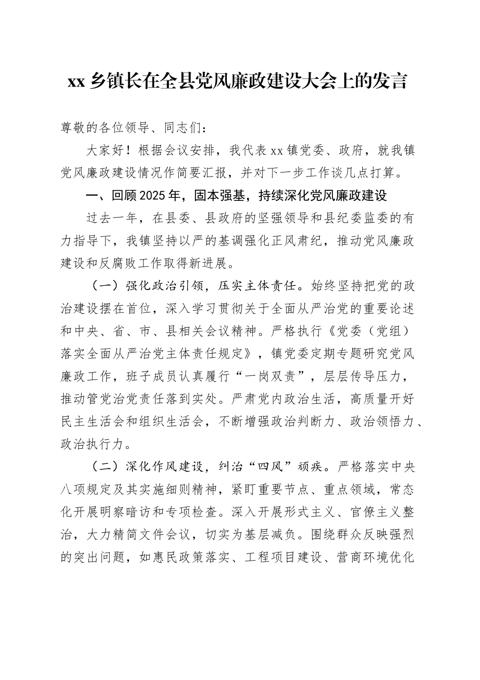 乡镇长在全县党风廉政建设大会上的发言_第1页