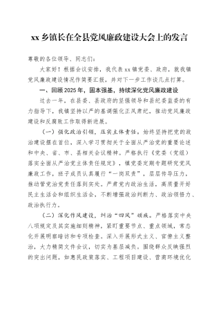 乡镇长在全县党风廉政建设大会上的发言