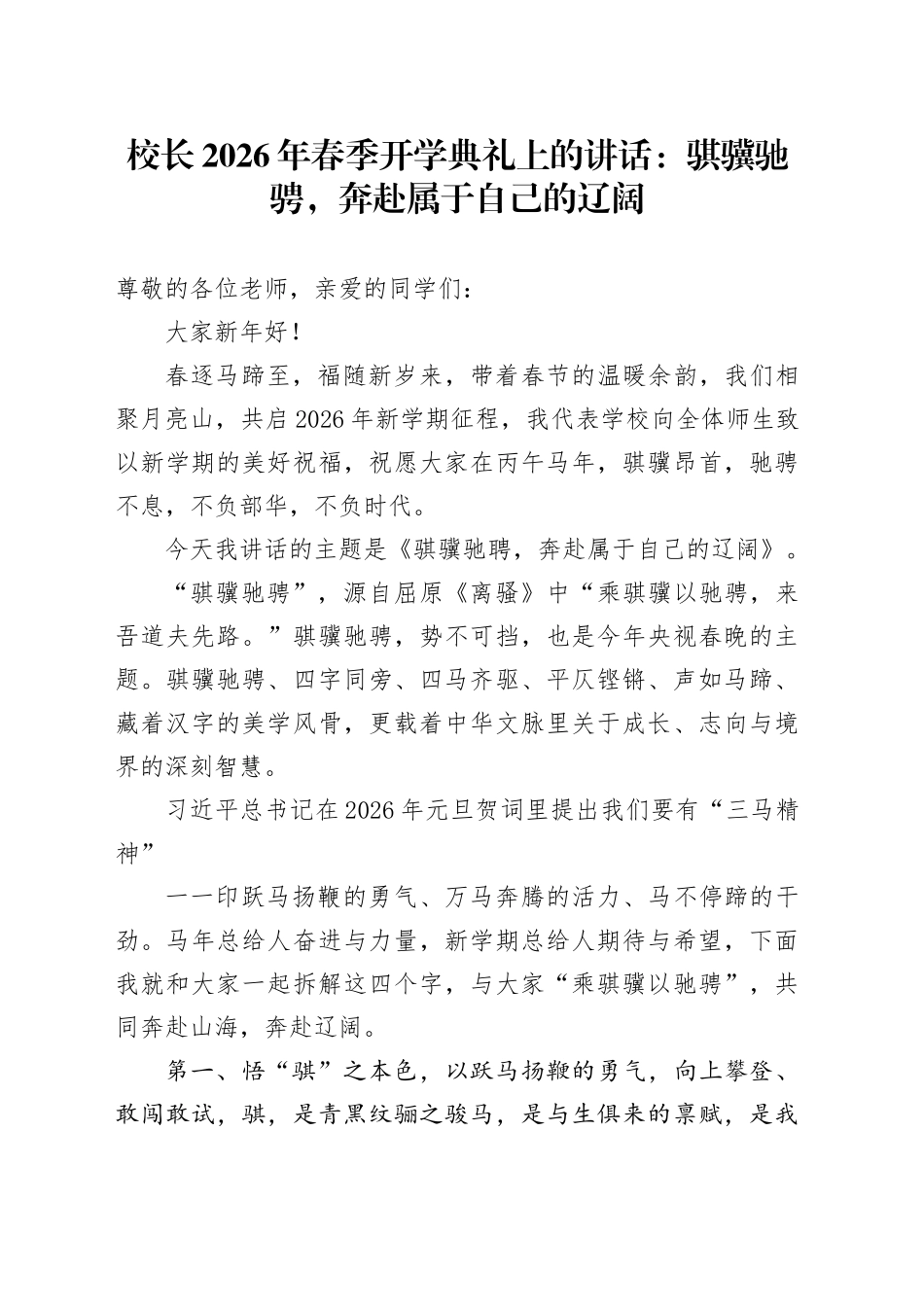 校长 2026年春季开学典礼上的讲话：骐骥驰骋，奔赴属于自己的辽阔_第1页