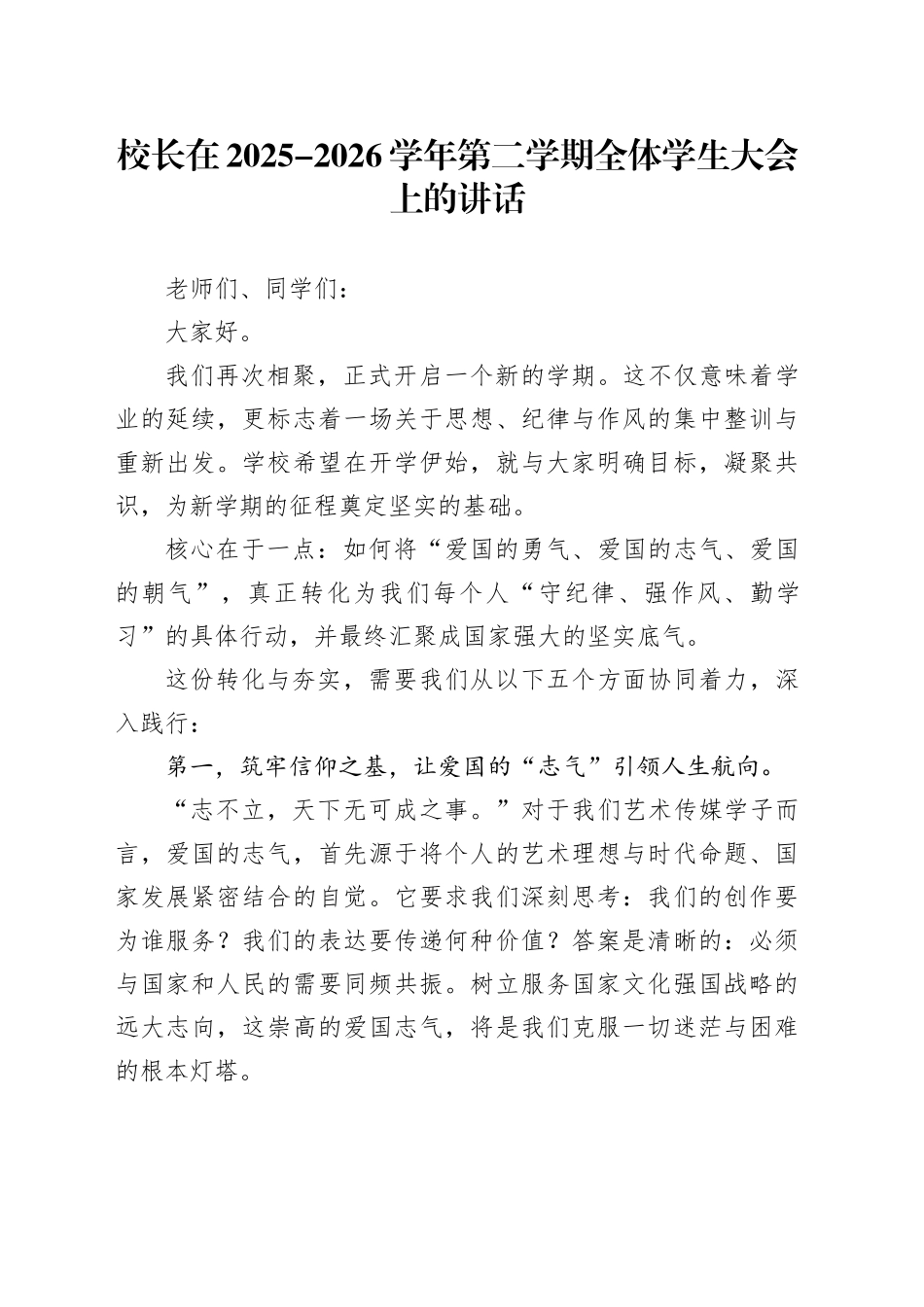 校长在2025-2026学年第二学期全体学生大会上的讲话_第1页