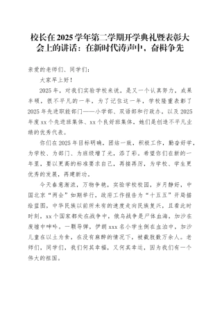 校长在2025学年第二学期开学典礼暨表彰大会上的讲话：在新时代涛声中，奋楫争先