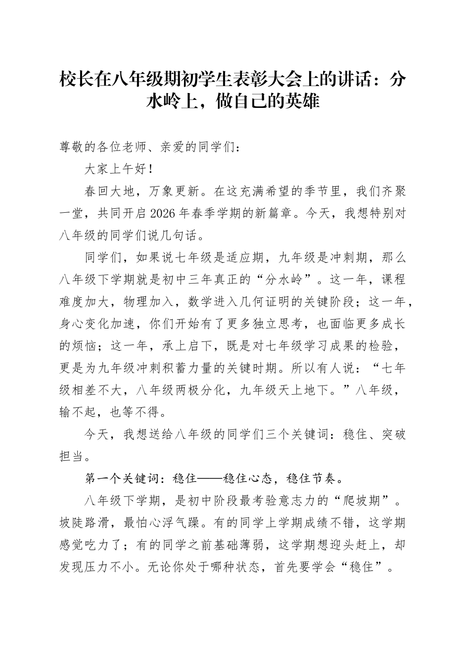 校长在八年级期初学生表彰大会上的讲话：分水岭上，做自己的英雄_第1页