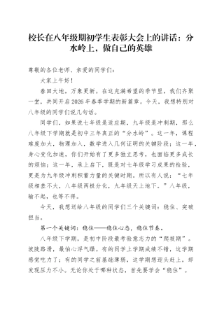 校长在八年级期初学生表彰大会上的讲话：分水岭上，做自己的英雄