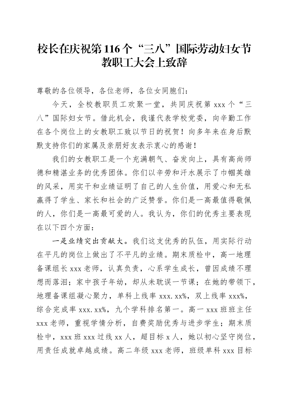 校长在庆祝第116个“三八”国际劳动妇女节教职工大会上致辞_第1页
