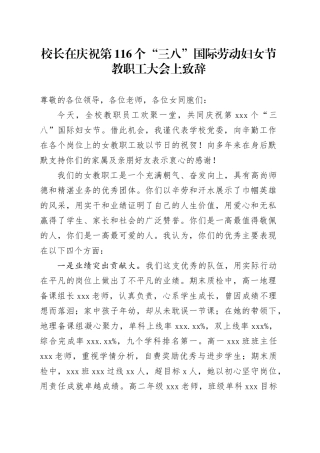 校长在庆祝第116个“三八”国际劳动妇女节教职工大会上致辞