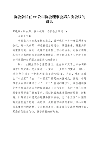 协会会长在公司协会理事会第六次会议的讲话