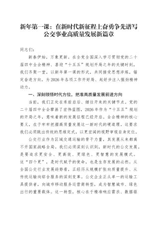 新年第一课：在新时代新征程上奋勇争先谱写公交事业高质量发展新篇章