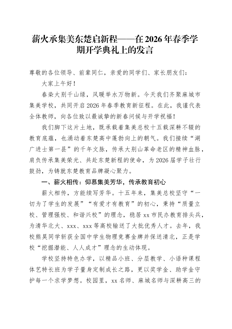薪火承集美东楚启新程——在2026年春季学期开学典礼上的发言_第1页