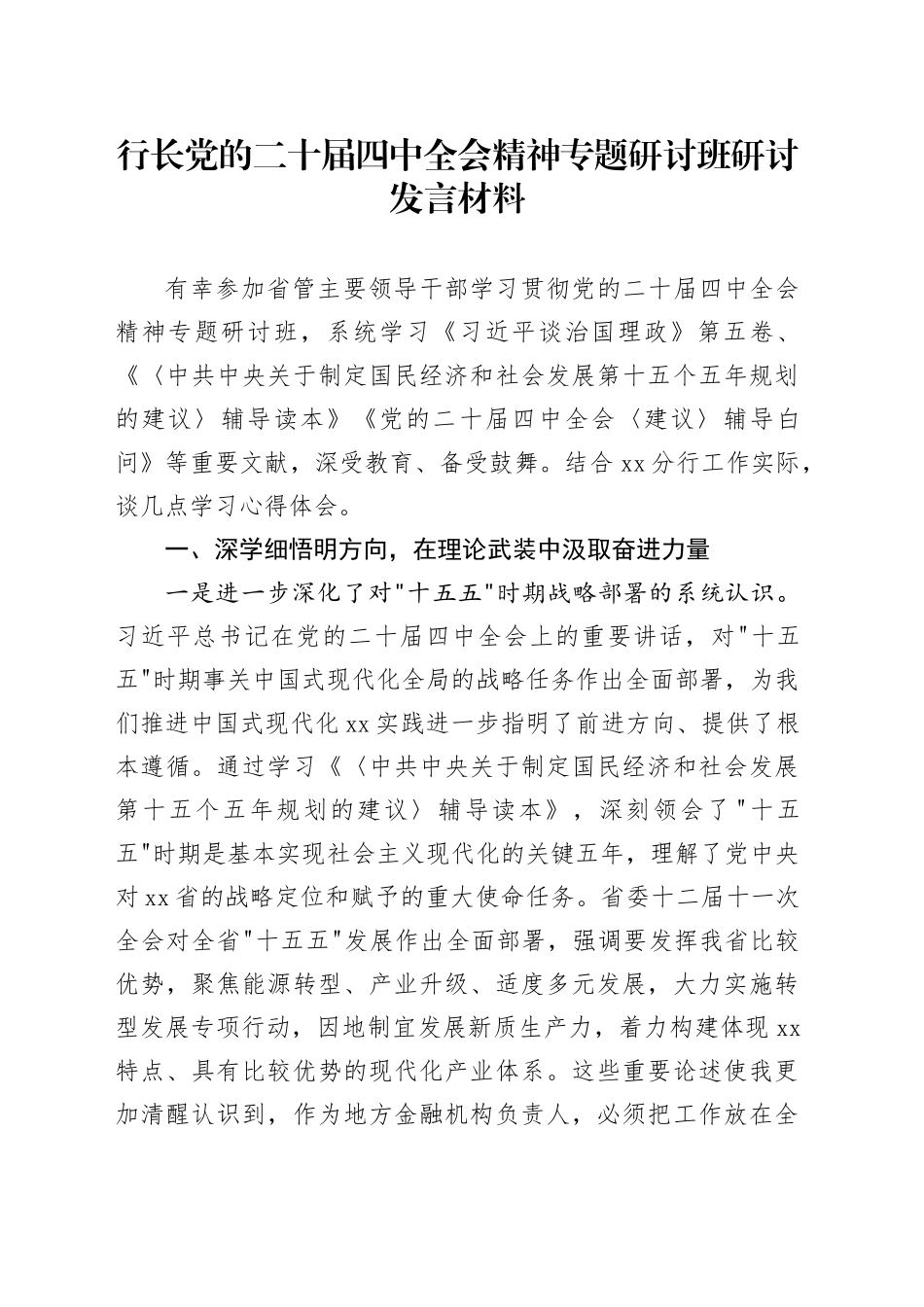行长党的二十届四中全会精神专题研讨班研讨发言材料_第1页