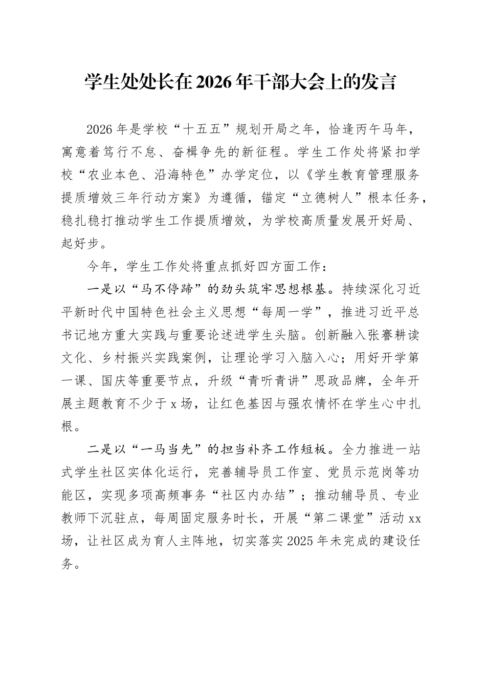 学生处处长在2026年干部大会上的发言_第1页