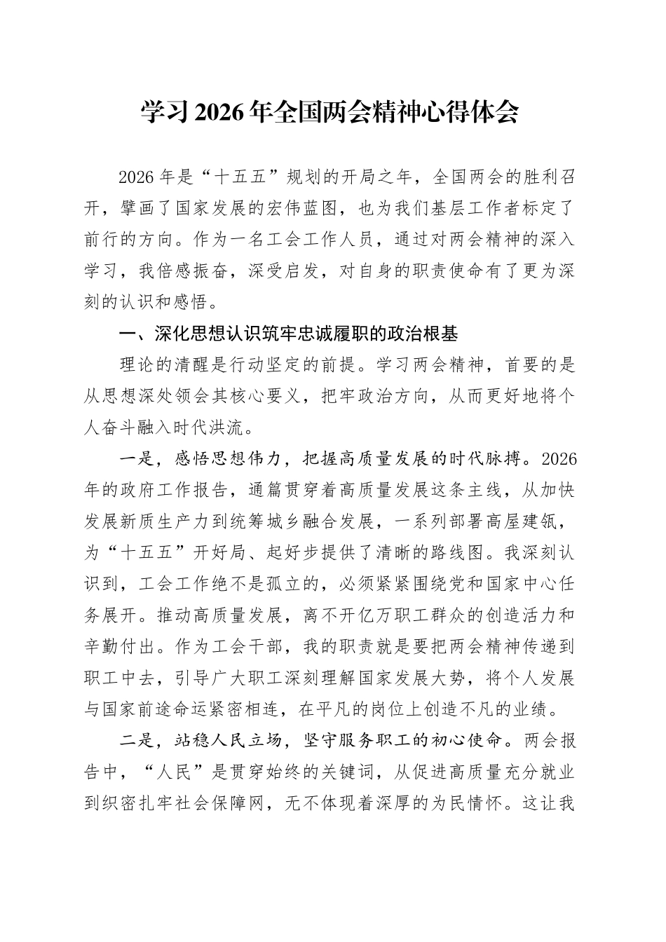 学习2026年全国两会精神心得体会_2_第1页
