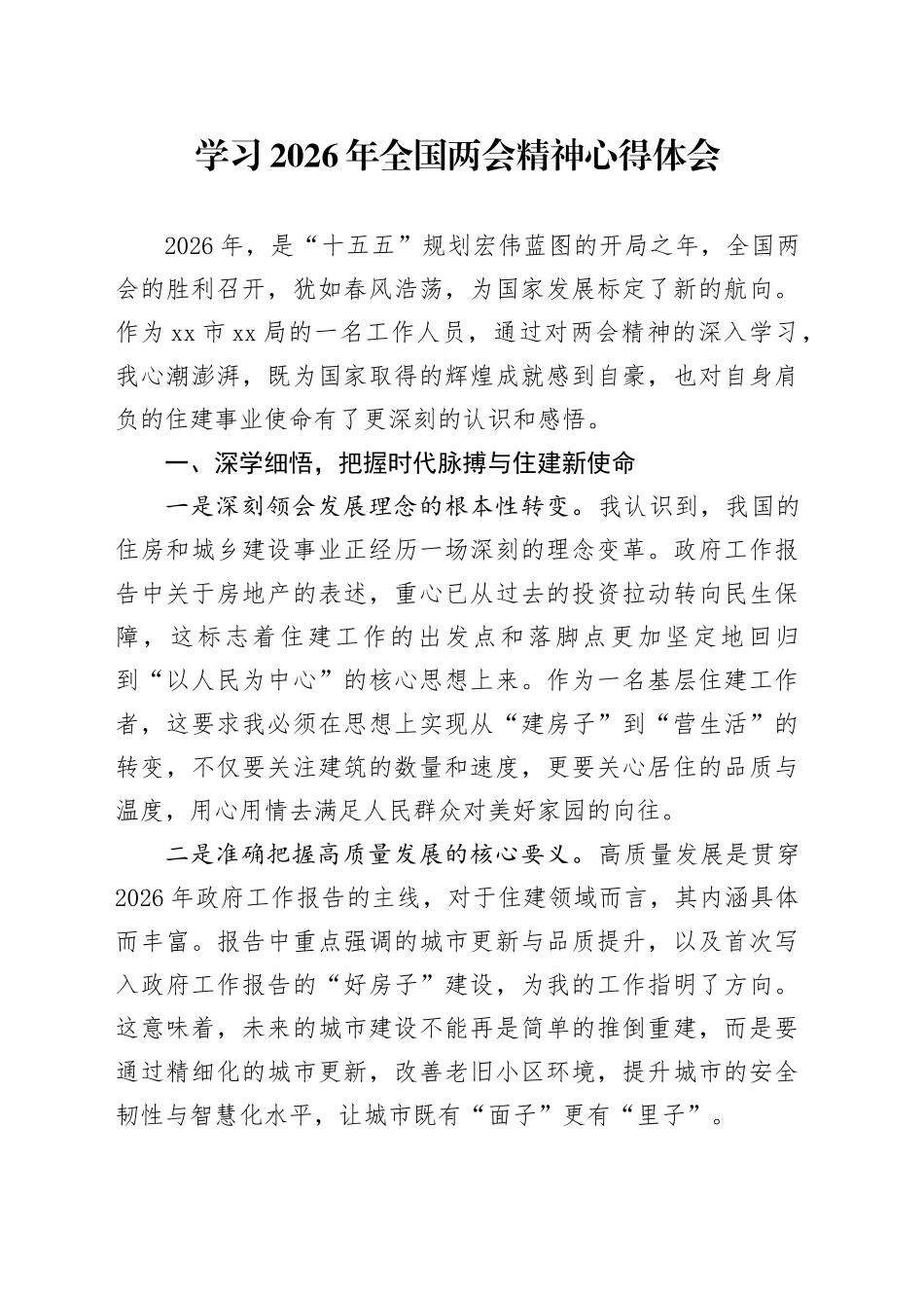 学习2026年全国两会精神心得体会_3_第1页